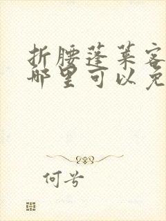 折腰蓬莱客小说哪里可以免费阅读