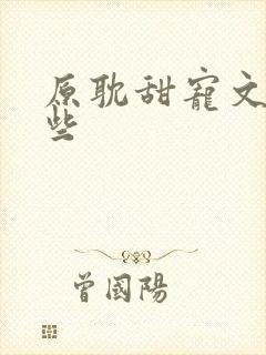 原耽甜宠文有哪些