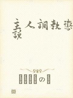 主人调教惩罚小说