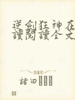 逆剑狂神在线阅读阅读全文封面