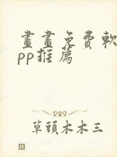 画画免费软件app推荐