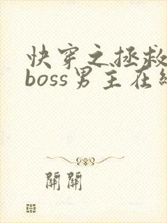 快穿之拯救黑化boss男主在线免费阅读