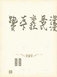 跑友变岳漫画免费下拉式漫画星球