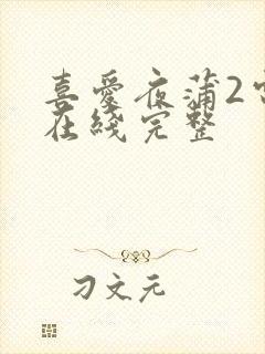 喜爱夜蒲2电影在线完整