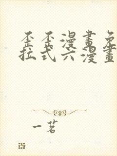 歪歪漫画免费下拉式六漫画免费