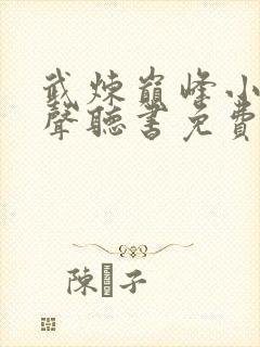 武炼巅峰小说有声听书免费