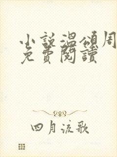 小说温颂周聿川免费阅读