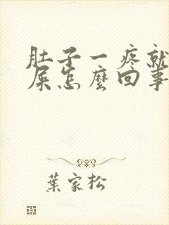 肚子一疼就想拉屎怎么回事