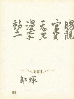 动漫天官赐福第二季免费观看