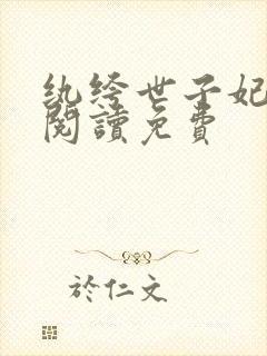 纨绔世子妃在线阅读免费