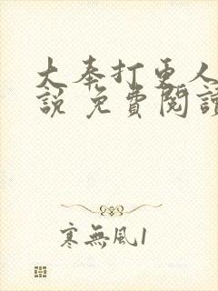 大奉打更人 小说 免费阅读