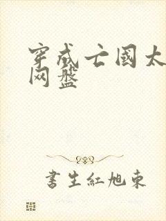 穿成亡国太子妃网盘