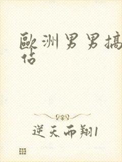 欧洲男男搞基网站