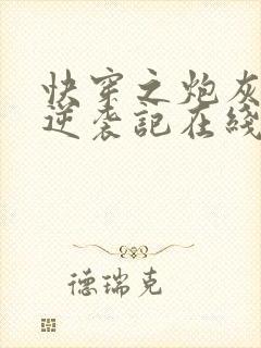 快穿之炮灰女配逆袭记在线阅读全文