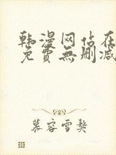 韩漫网站在线看免费无删减漫画双男主