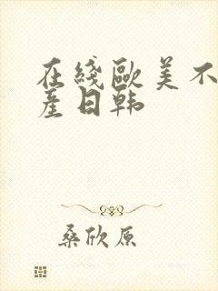 在线欧美不卡国产日韩