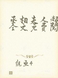 丞相夫人超有钱全文免费阅读全文封面