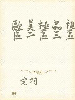 欧美极品视频一区二区三区封面