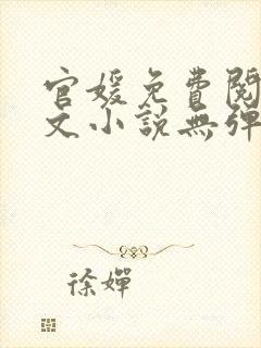 官媛免费阅读全文小说无弹窗