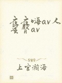 夜夜嗨av人妻蜜臀av