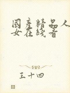 国产精品人妻熟女在线看