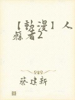 【动漫】人妻上瘾者2