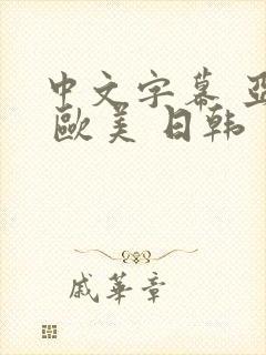 中文字幕 亚洲 欧美 日韩