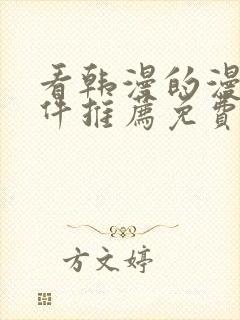 看韩漫的漫画软件推荐免费封面