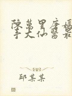 陈万里唐嫣然妙手大仙医最新章节在线阅读封面