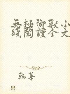 无极御兽小说在线阅读全文