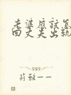 老婆应该怎样挽回丈夫出轨