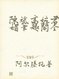 陈斌高婉君赵心媚笔趣阁全文