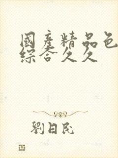 国产精品色婷婷综合久久