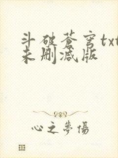 斗破苍穹txt未删减版