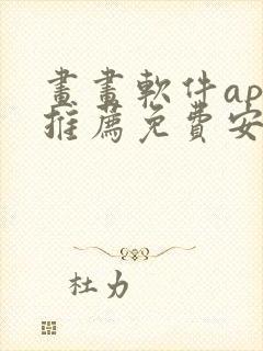 画画软件app推荐免费安卓