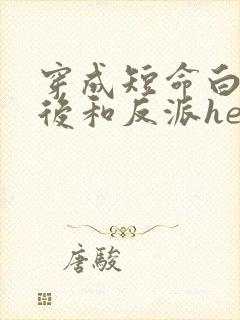 穿成短命白月光后和反派he了晋江
