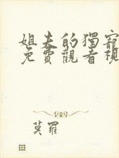 姐夫的独宠全集免费观看视频