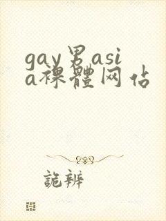 gay男asia裸体网站
