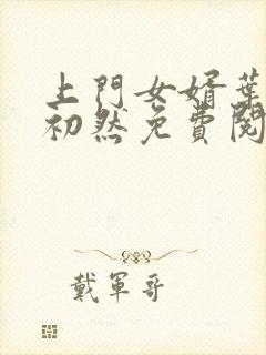 上门女婿叶辰萧初然免费阅读一封面