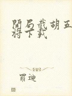 开局截胡五虎上将下载封面