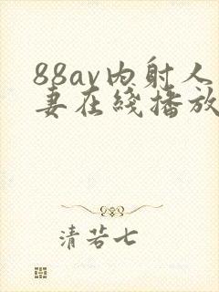 88av内射人妻在线播放
