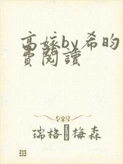 高嫁by希昀免费阅读
