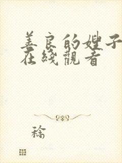 善良的嫂子4 在线观看