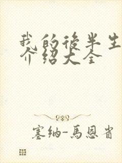 我的后半生剧情介绍大全