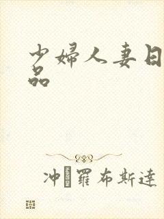 少妇人妻日韩精品