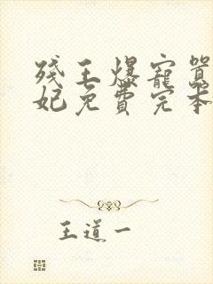 残王爆宠嚣张医妃免费完本封面