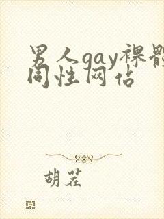 男人gay裸体同性网站