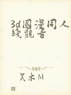 3d国漫同人在线观看