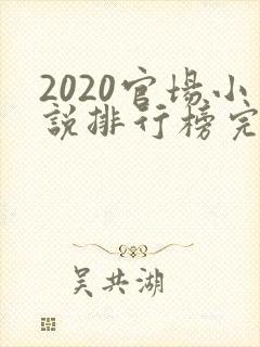 2020官场小说排行榜完结版前十名