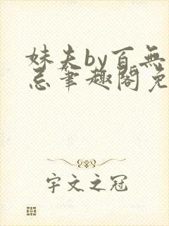 妹夫by百无禁忌笔趣阁免费阅读